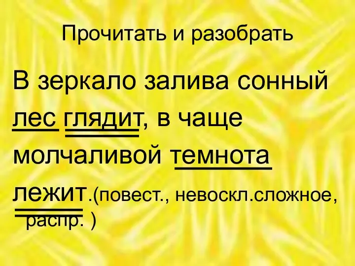 Прочитать и разобрать В зеркало залива сонный лес глядит, в чаще