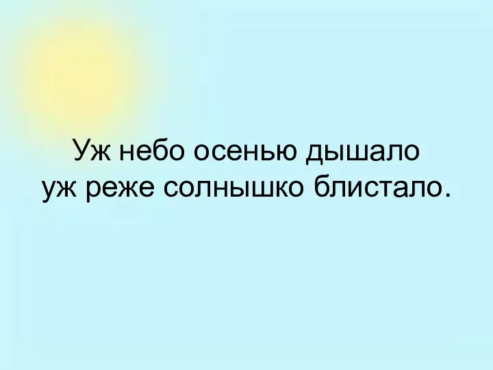 Уж небо осенью дышало уж реже солнышко блистало.