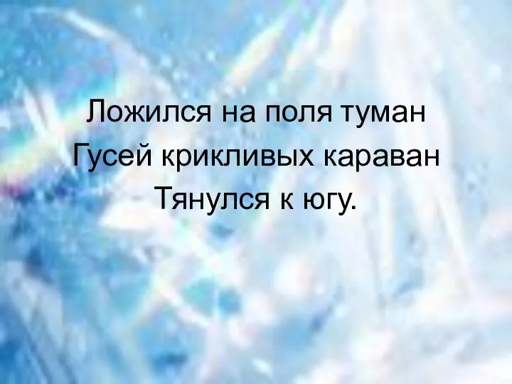 Ложился на поля туман Гусей крикливых караван Тянулся к югу.