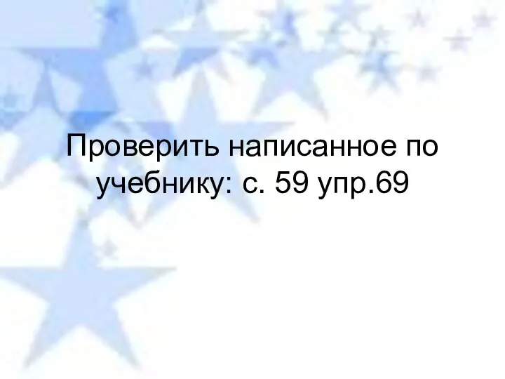 Проверить написанное по учебнику: с. 59 упр.69