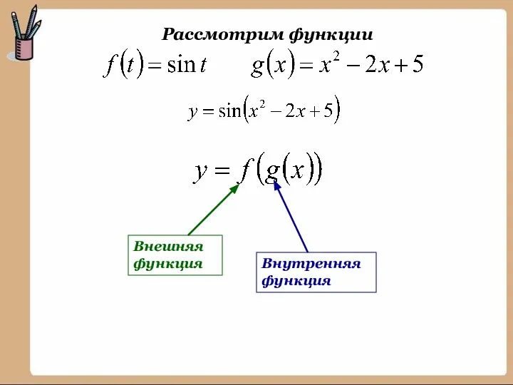 Рассмотрим функции Внешняя функция Внутренняя функция