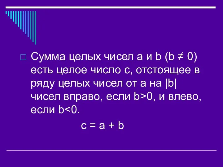 Сумма целых чисел a и b (b ≠ 0) есть целое