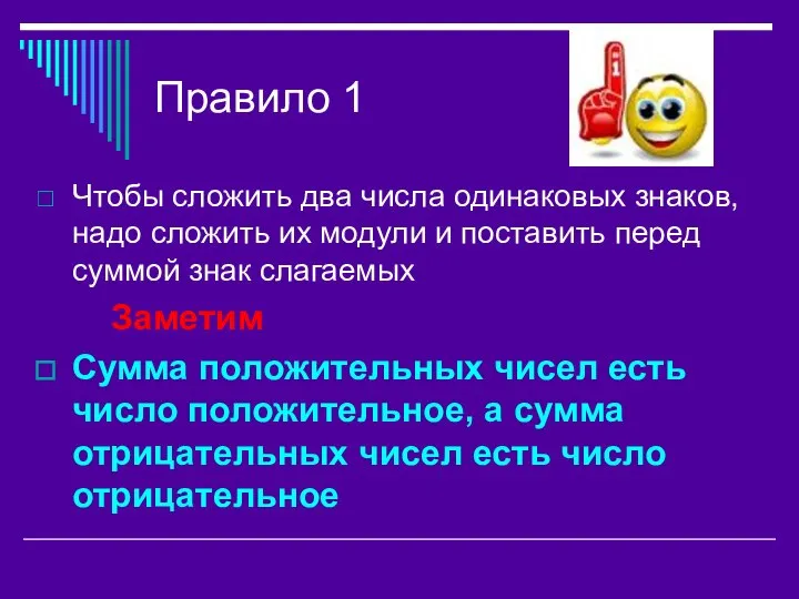 Правило 1 Чтобы сложить два числа одинаковых знаков, надо сложить их