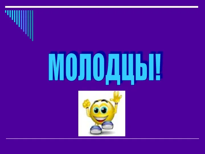 МОЛОДЦЫ!