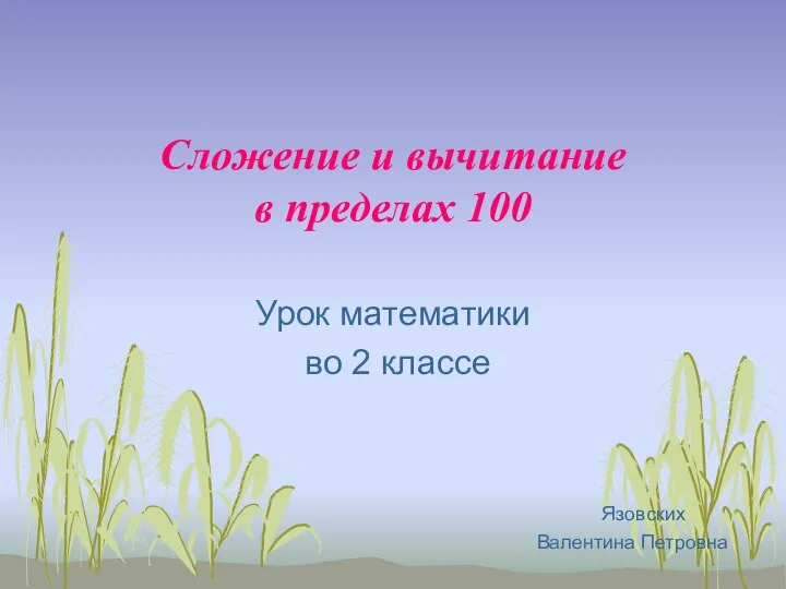 Сложение и вычитание в пределах 100 Урок математики во 2 классе