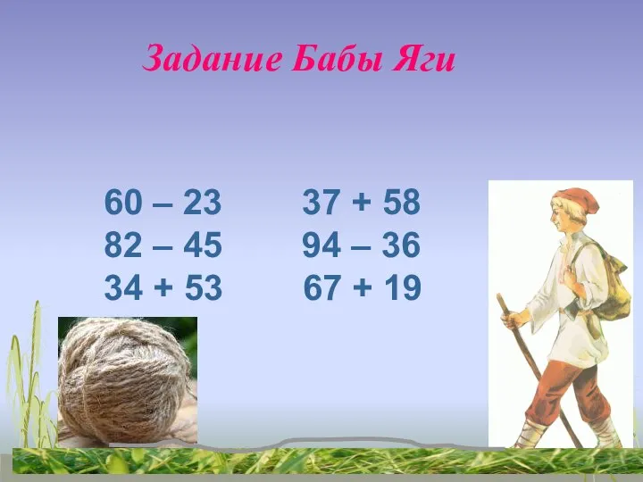 Задание Бабы Яги 60 – 23 37 + 58 82 –