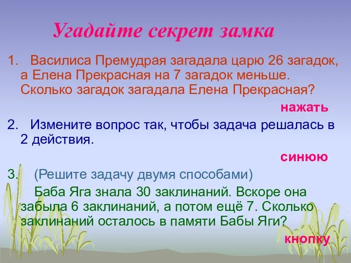 Угадайте секрет замка 1. Василиса Премудрая загадала царю 26 загадок, а