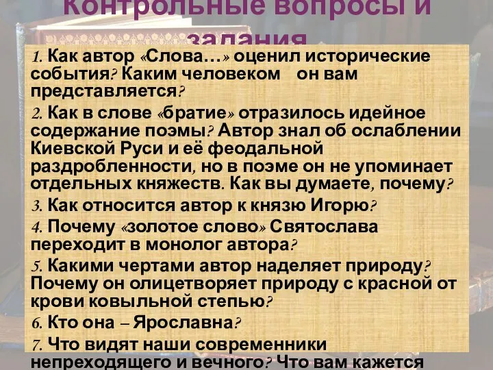 Контрольные вопросы и задания 1. Как автор «Слова…» оценил исторические события?