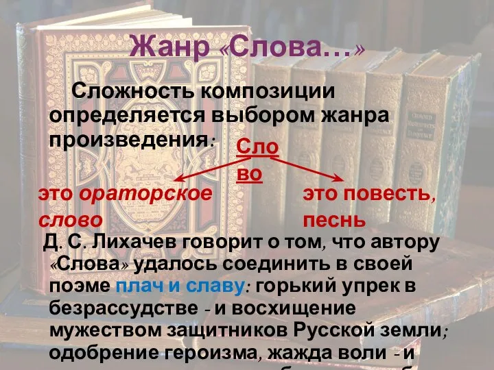 Жанр «Слова…» Сложность композиции определяется выбором жанра произведения: Д. С. Лихачев