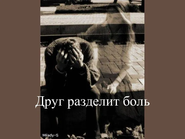 Друг разделит боль