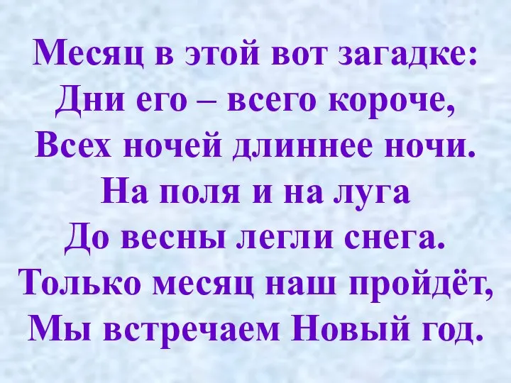 Месяц в этой вот загадке: Дни его – всего короче, Всех