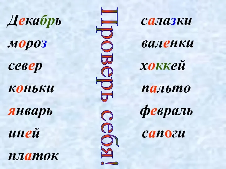 Декабрь салазки мороз валенки север хоккей коньки пальто январь февраль иней сапоги платок Проверь себя!