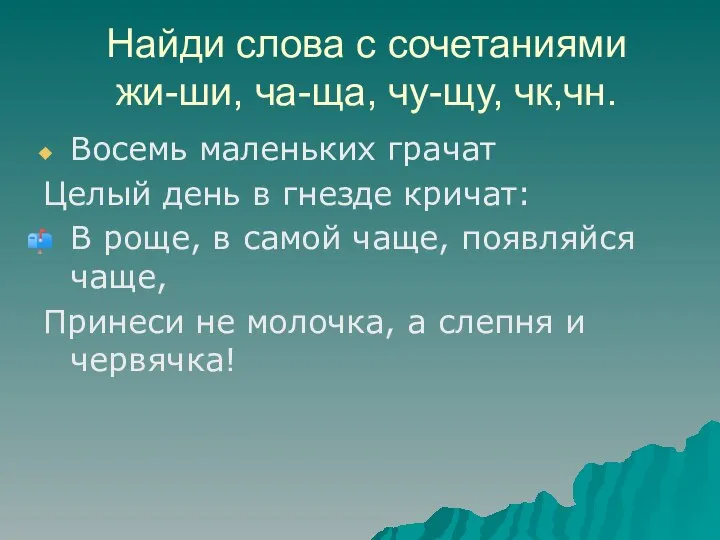 Найди слова с сочетаниями жи-ши, ча-ща, чу-щу, чк,чн. Восемь маленьких грачат