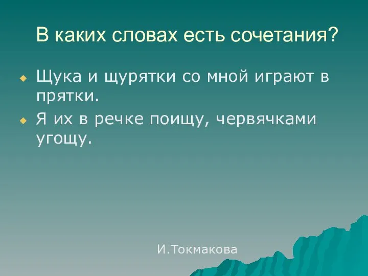 В каких словах есть сочетания? Щука и щурятки со мной играют