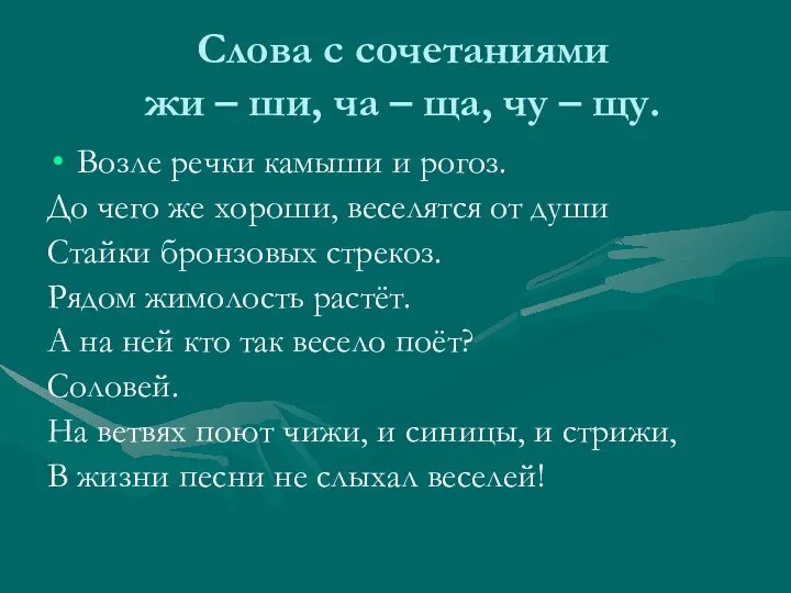 Слова с сочетаниями жи – ши, ча – ща, чу –