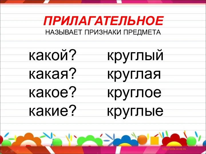 ПРИЛАГАТЕЛЬНОЕ НАЗЫВАЕТ ПРИЗНАКИ ПРЕДМЕТА какой? круглый какая? круглая какое? круглое какие? круглые