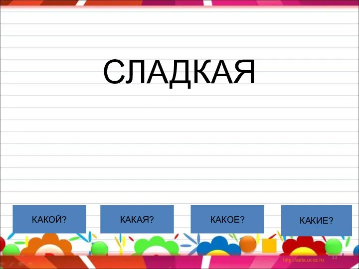 СЛАДКАЯ * КАКОЙ? КАКАЯ? КАКОЕ? КАКИЕ?