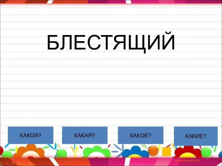 БЛЕСТЯЩИЙ * КАКОЙ? КАКАЯ? КАКОЕ? КАКИЕ?