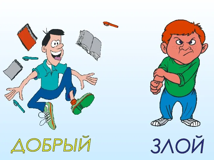 ДОБРЫЙ ЗЛОЙ