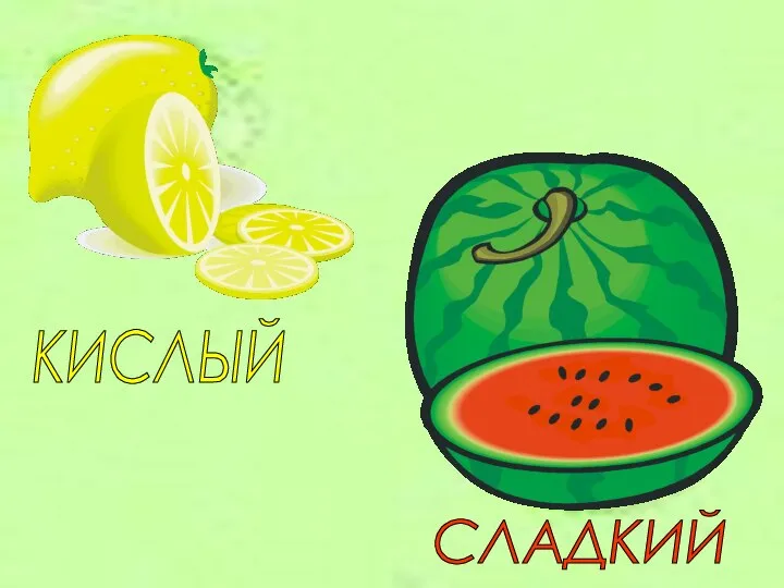 КИСЛЫЙ СЛАДКИЙ