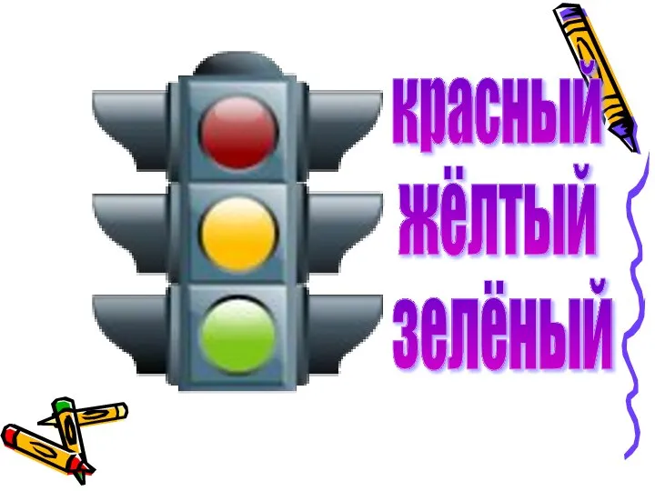 красный жёлтый зелёный