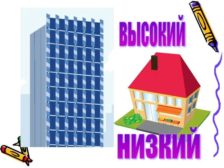 высокий низкий