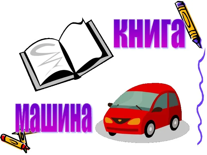 книга машина