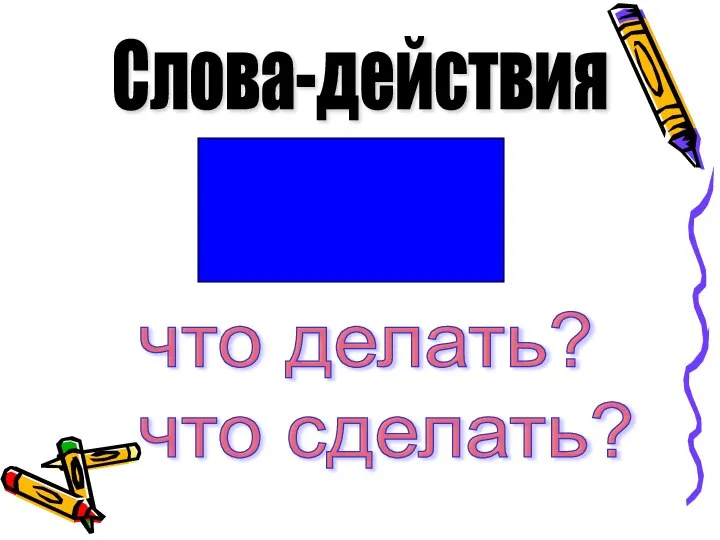 Слова-действия что делать? что сделать?