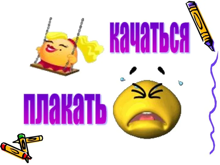 качаться плакать