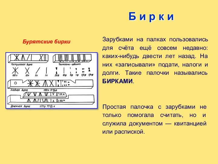 Б и р к и Бурятские бирки Зарубками на палках пользовались