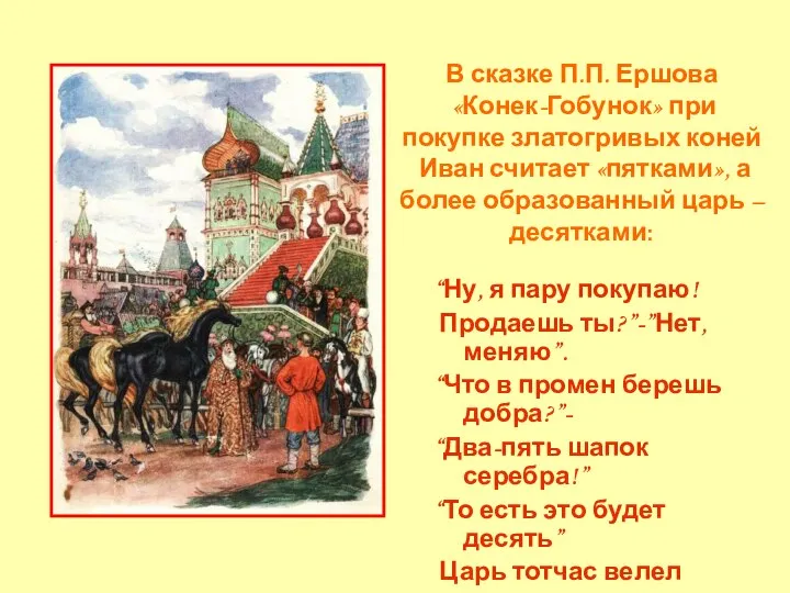 В сказке П.П. Ершова «Конек-Гобунок» при покупке златогривых коней Иван считает
