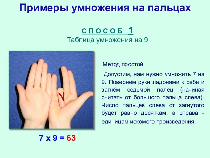 Примеры умножения на пальцах Метод простой. Допустим, нам нужно умножить 7