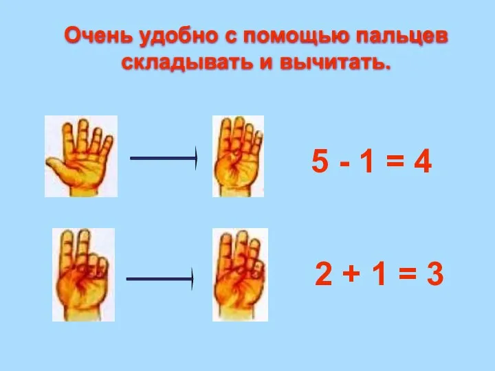 5 - 1 = 4 2 + 1 = 3 Очень