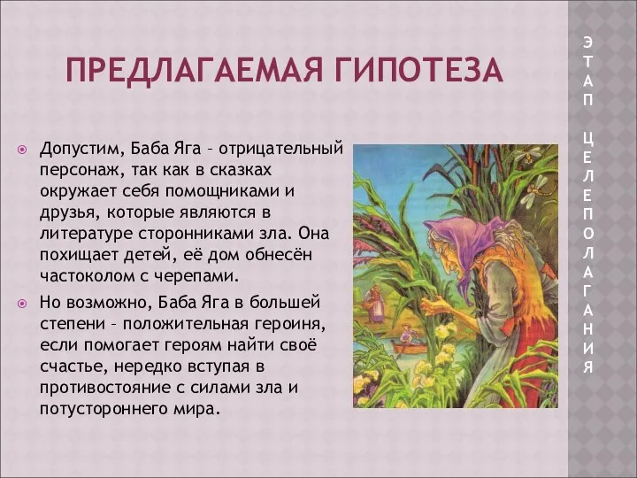 ПРЕДЛАГАЕМАЯ ГИПОТЕЗА Допустим, Баба Яга – отрицательный персонаж, так как в