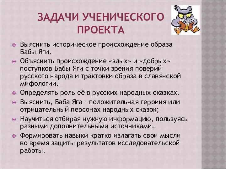 ЗАДАЧИ УЧЕНИЧЕСКОГО ПРОЕКТА Выяснить историческое происхождение образа Бабы Яги. Объяснить происхождение