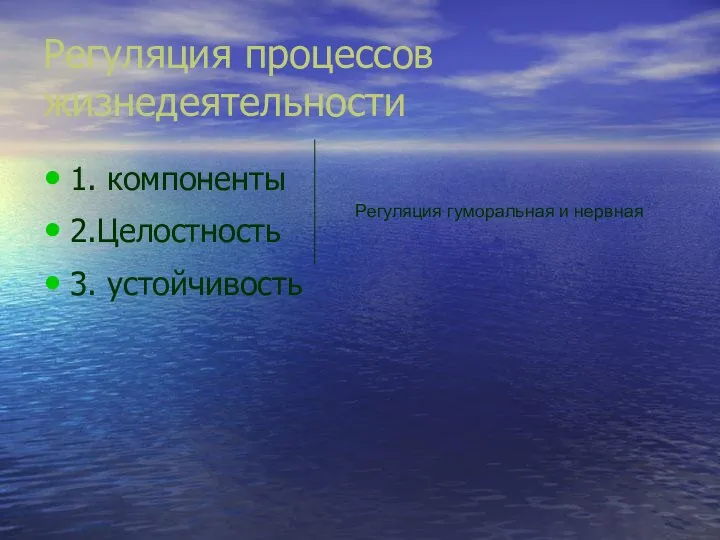 Регуляция процессов жизнедеятельности 1. компоненты 2.Целостность 3. устойчивость Регуляция гуморальная и нервная