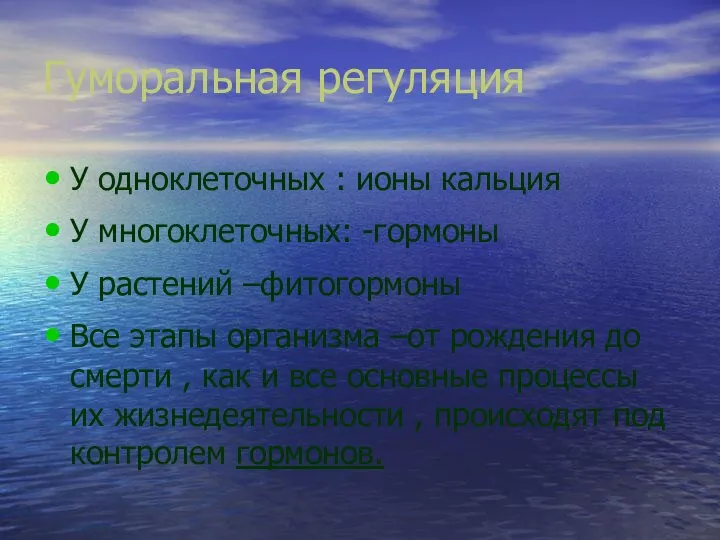 Гуморальная регуляция У одноклеточных : ионы кальция У многоклеточных: -гормоны У