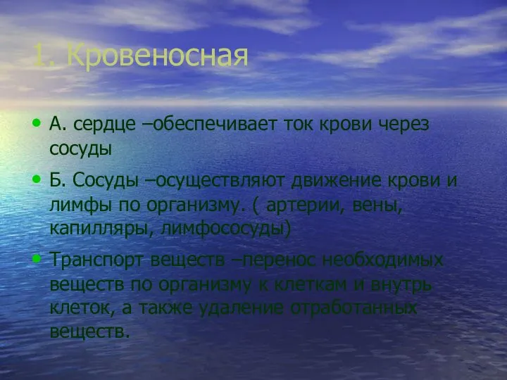 1. Кровеносная А. сердце –обеспечивает ток крови через сосуды Б. Сосуды