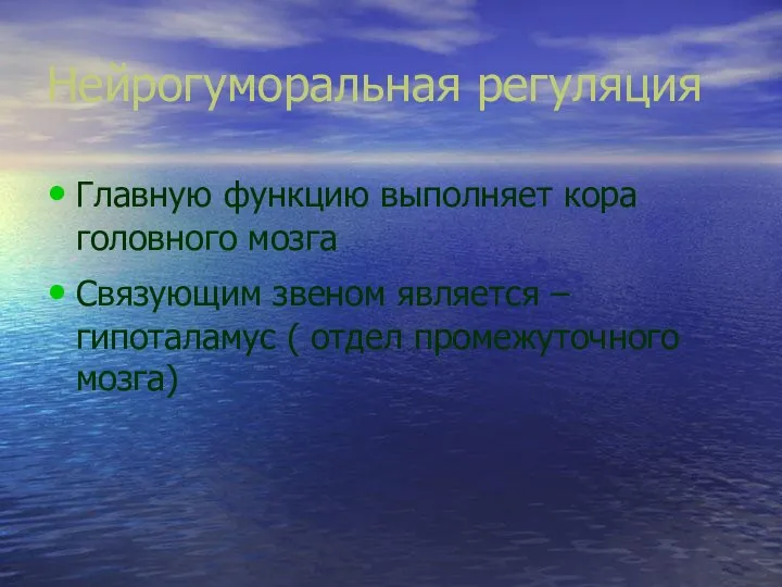 Нейрогуморальная регуляция Главную функцию выполняет кора головного мозга Связующим звеном является –гипоталамус ( отдел промежуточного мозга)