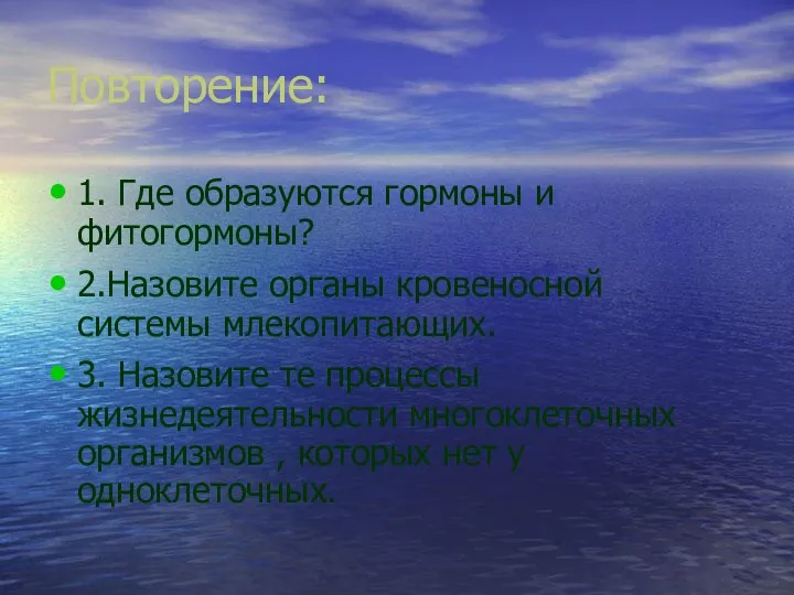 Повторение: 1. Где образуются гормоны и фитогормоны? 2.Назовите органы кровеносной системы