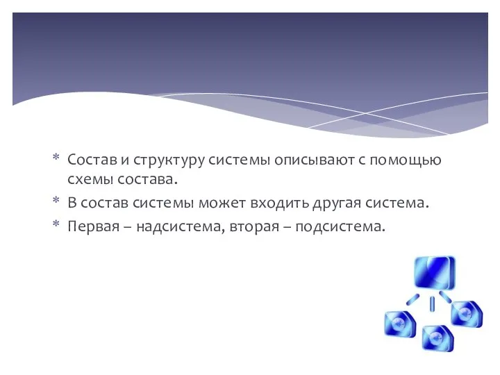 Состав и структуру системы описывают с помощью схемы состава. В состав