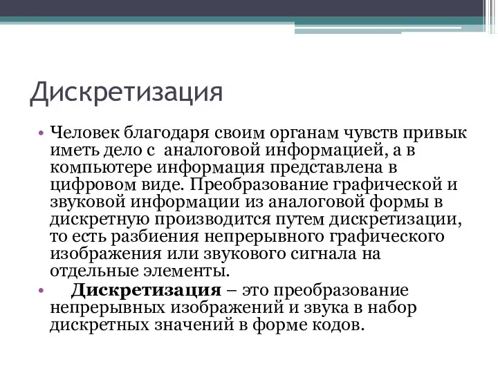 Дискретизация Человек благодаря своим органам чувств привык иметь дело с аналоговой