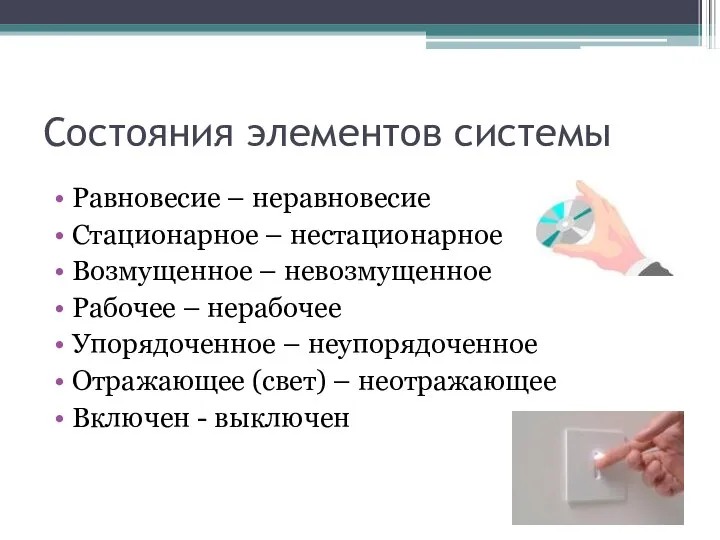 Состояния элементов системы Равновесие – неравновесие Стационарное – нестационарное Возмущенное –