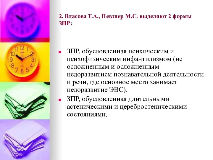 2. Власова Т.А., Певзнер М.С. выделяют 2 формы ЗПР: ЗПР, обусловленная