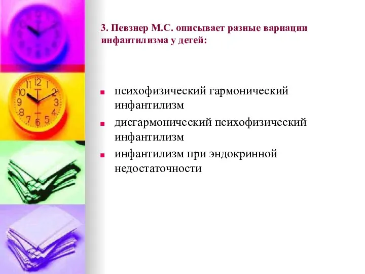 3. Певзнер М.С. описывает разные вариации инфантилизма у детей: психофизический гармонический