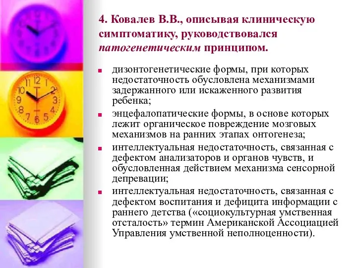 4. Ковалев В.В., описывая клиническую симптоматику, руководствовался патогенетическим принципом. дизонтогенетические формы,