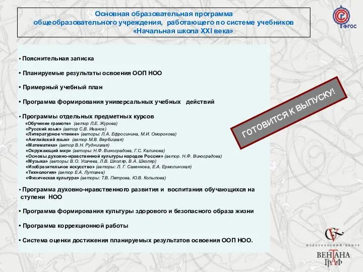 Основная образовательная программа общеобразовательного учреждения, работающего по системе учебников «Начальная школа