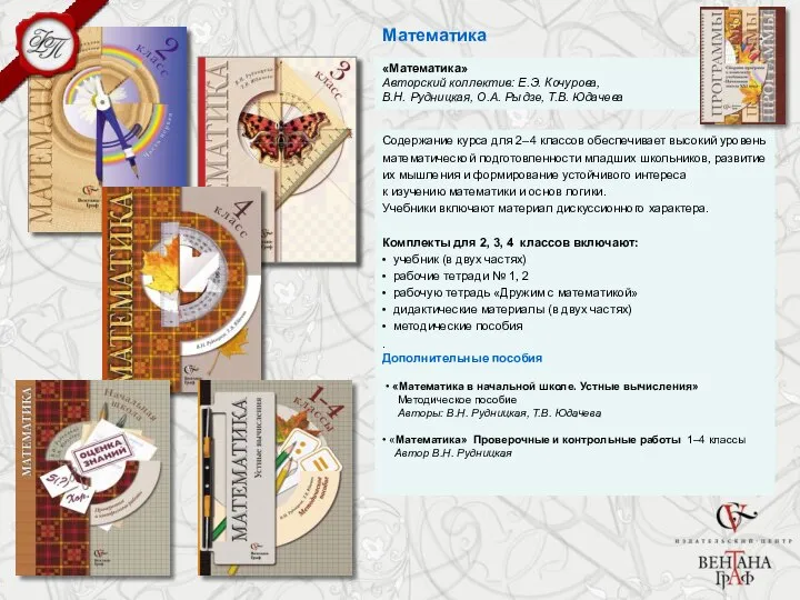 Математика «Математика» Авторский коллектив: Е.Э. Кочурова, В.Н. Рудницкая, О.А. Рыдзе, Т.В.