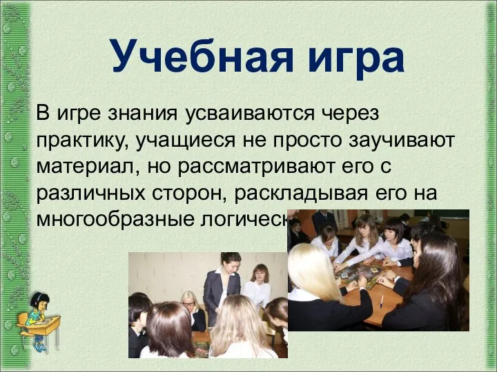 Учебная игра http://aida.ucoz.ru В игре знания усваиваются через практику, учащиеся не