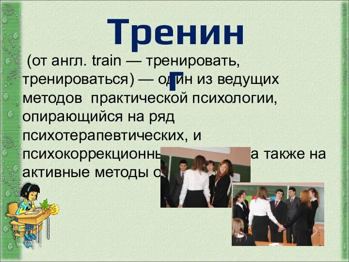 http://aida.ucoz.ru (от англ. train — тренировать, тренироваться) — один из ведущих